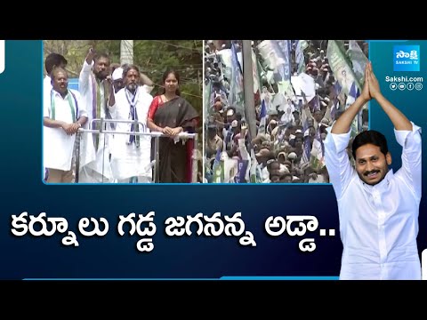 BY Ramaiah Election Campaign Speech | CM Jagan Kurnool Election 2024 | TDP Vs YSRCP | @SakshiTV - SAKSHITV