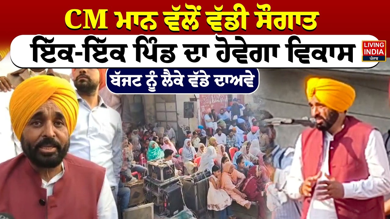 CM Bhagwant Mann ਵੱਲੋਂ ਵੱਡੀ ਸੌਗਾਤ, ਇੱਕ-ਇੱਕ ਪਿੰਡ ਦਾ ਹੋਵੇਗਾ ਵਿਕਾਸ, Budget ਨੂੰ ਲੈਕੇ ਵੱਡੇ ਦਾਅਵੇ