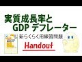 マクロ経済学「追加問題」実質成長率とＧＤＰデフレーターの問題