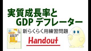 マクロ経済学「追加問題」実質成長率とＧＤＰデフレーターの問題