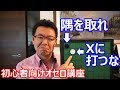 オセロの勝ち方 基礎の基礎2~隅を取れ・Xに打つな