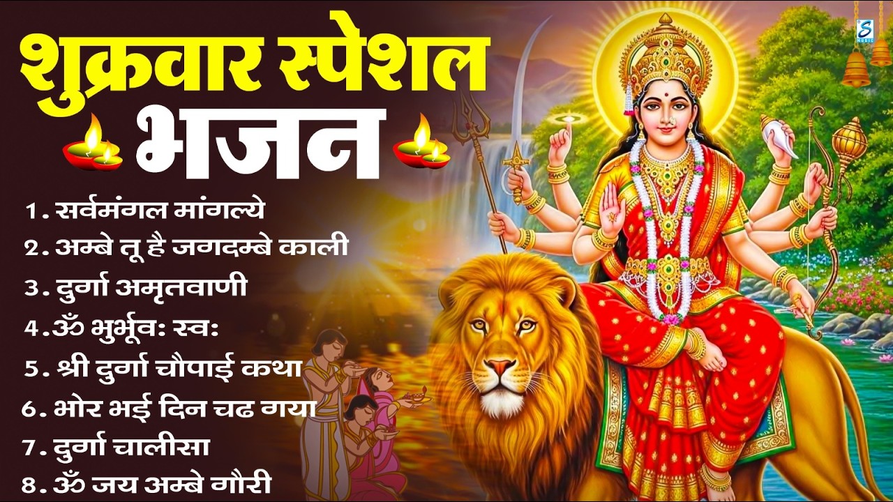 शुक्रवार भक्ति भजन : सर्वमंगल मांगल्ये, ॐ भूर्भुवः स्वः, या देवी सर्व भूतेषु , दुर्गा चालीसा व आरती