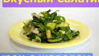 Салат с огурцом и щавелем. Весенний салат. Вкусный и полезный. Проще некуда. Салат с огурцом и щавелем. Весенний салат. Вкусный и полезный. Проще некуда.