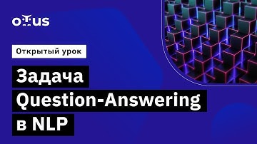 Задача Question-Answering в NLP // Демо-занятие курса «Natural Language Processing (NLP)»