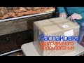 Распаковка посылки с аквариумным оборудованием