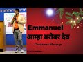 Emmanuel  live marathi  christmas message  prsatish kamalakar