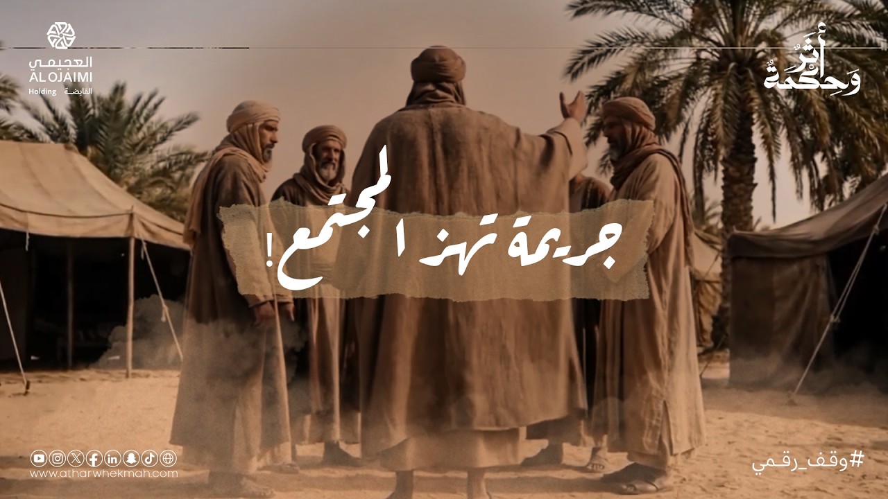 أثر وحكمة | الموسم الثاني - حلقة التشهير الرقمي.. فوضى الظنون