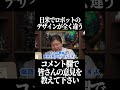 日米でロボットのデザインが全く違う【岡田斗司夫 切り抜き サイコパスおじさん】#shorts