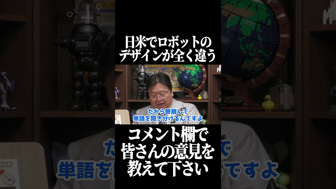日米でロボットのデザインが全く違う【岡田斗司夫 切り抜き サイコパスおじさん】#shorts