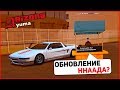 ОБЗОР НОВОГО ОБНОВЛЕНИЯ НА ARIZONA RP В GTA SAMP