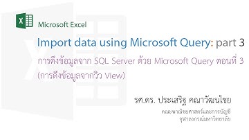 สอน Excel: การดึงข้อมูลจาก SQL Server มายัง Excel โดยใช้ Microsoft Query ตอนที่ 3 (View)