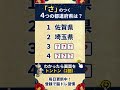 ⛰️都道府県クイズ⛰️認知症予防に！脳トレクイズで脳の若返り #14
