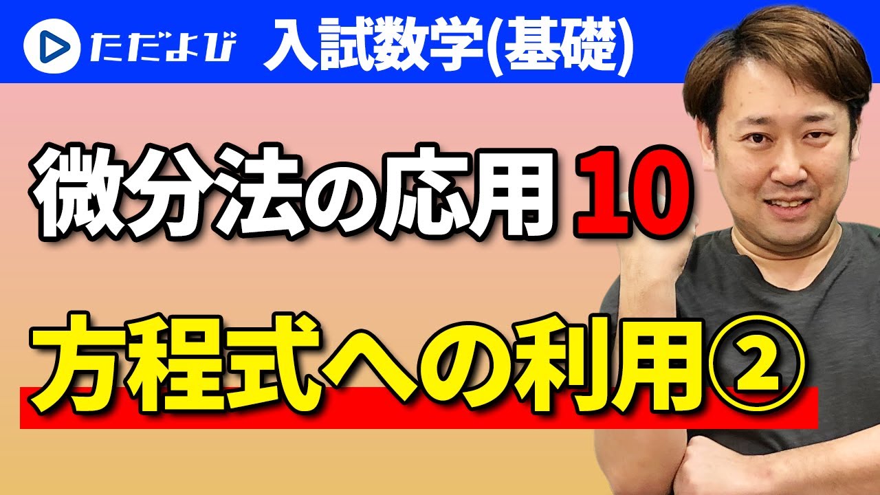 【入試数学(基礎)】微分法の応用10 方程式への利用2*