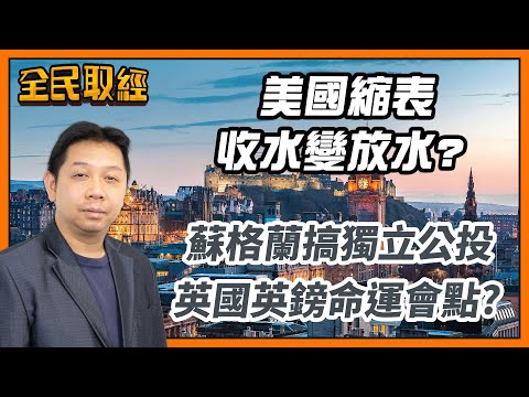 【全民取經】羅家聰︰美國縮表收水變放水？蘇格蘭搞獨立公投 英國英鎊命運會點? | 嘉賓︰羅家聰 KC博士 | MegaHub | PowerTicker | 05/07/2022