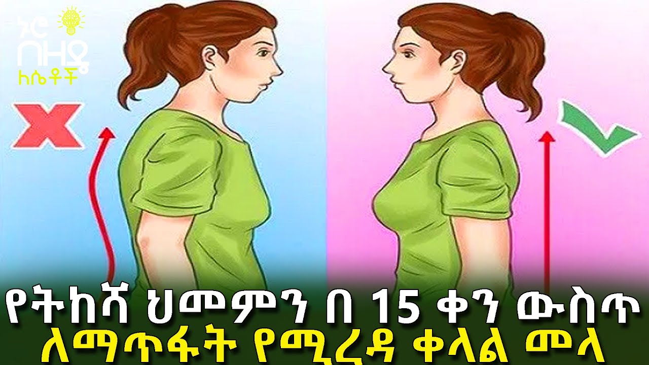 Ethiopia:- የትከሻ ህመምን በ 15 ቀን ውስጥ ለማጥፋት የሚረዳ ቀላል መላ | Nuro Bezede Girls