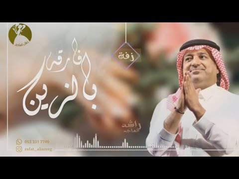 يافارقة بالزين راشد الماجد زفات كوشه 2022