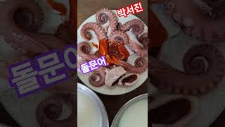 #돌문어 친구 남동생이 #배낚시로 잡아온 #통영 #돌문어