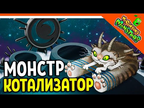 Видео: 😈 КУПИЛ НОВОГО МОНСТРА КОТАЛИЗАТОРА 💎БЕЗ ДОНАТА МОИ ПОЮЩИЕ МОНСТРЫ My Singing Monsters Прохождение