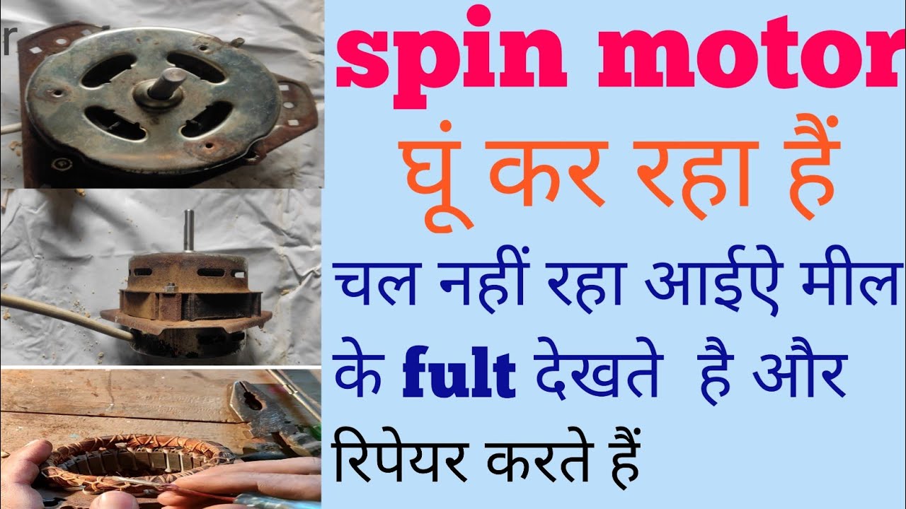 स्पिन मोटर घुं कर रहा हैं चल नहीं रहा | how to not run spin motor | spin motor chal kyu nahi raha