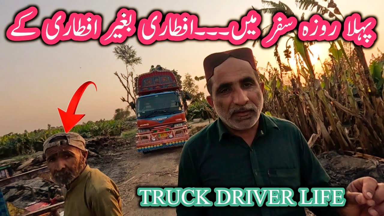 Traveling on the first day of Ramadan||Pakistani trucking life