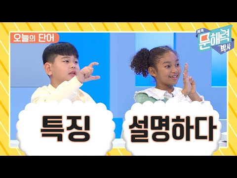 똑똑 문해력 박사 - 어휘 편 - 20화 특징 / <strong>설명하다</strong>