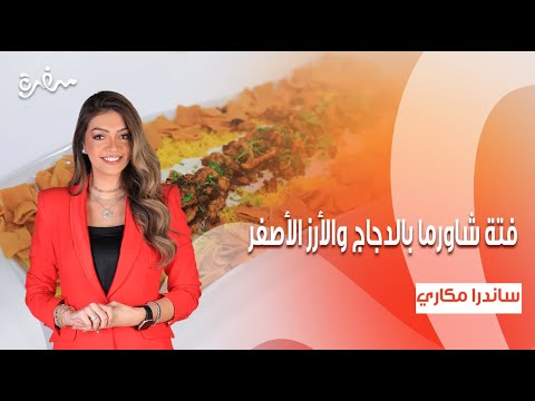 فتة شاورما بالدجاج والأرز الأصفر كيكة شوفان بالموز تمر باللبن بالهنا والشفا حلقة كاملة