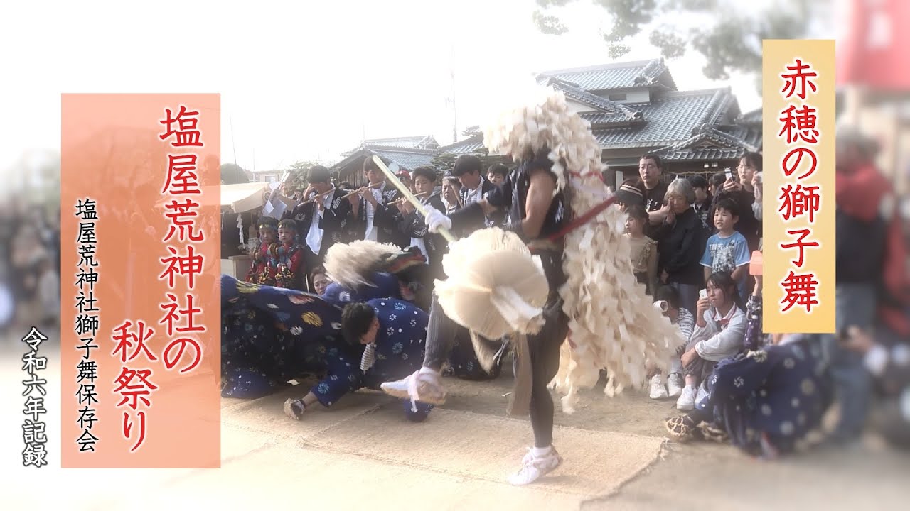 赤穂の獅子舞「塩屋荒神社獅子舞保存会」