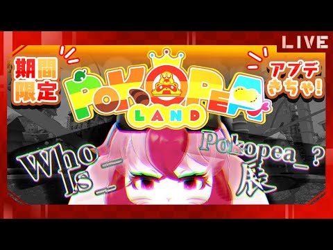 【VRChat】w_i_pぽこピーランド...?不思議な空間を見て回る!【生配信】