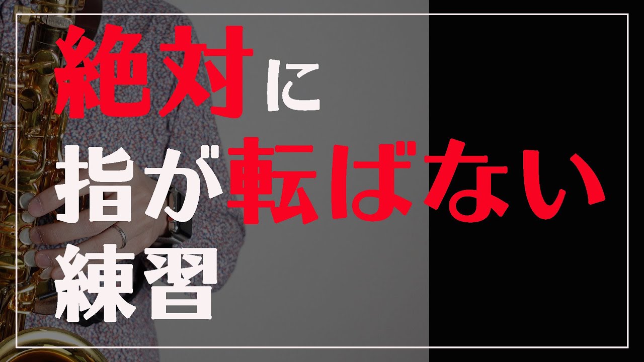 【サックス奏者向け】絶対に指が転ばない練習【ガチです】