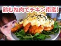 【鶏胸肉で絶品料理】揚げないチキン南蛮の作り方！【簡単レシピ】