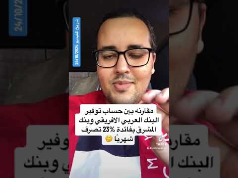 مقارنه بين حساب توفير البنك العربي الافريقي وبنك المشرق بفائدة 23 تصرف شهري ا إبراهيم المتبولي