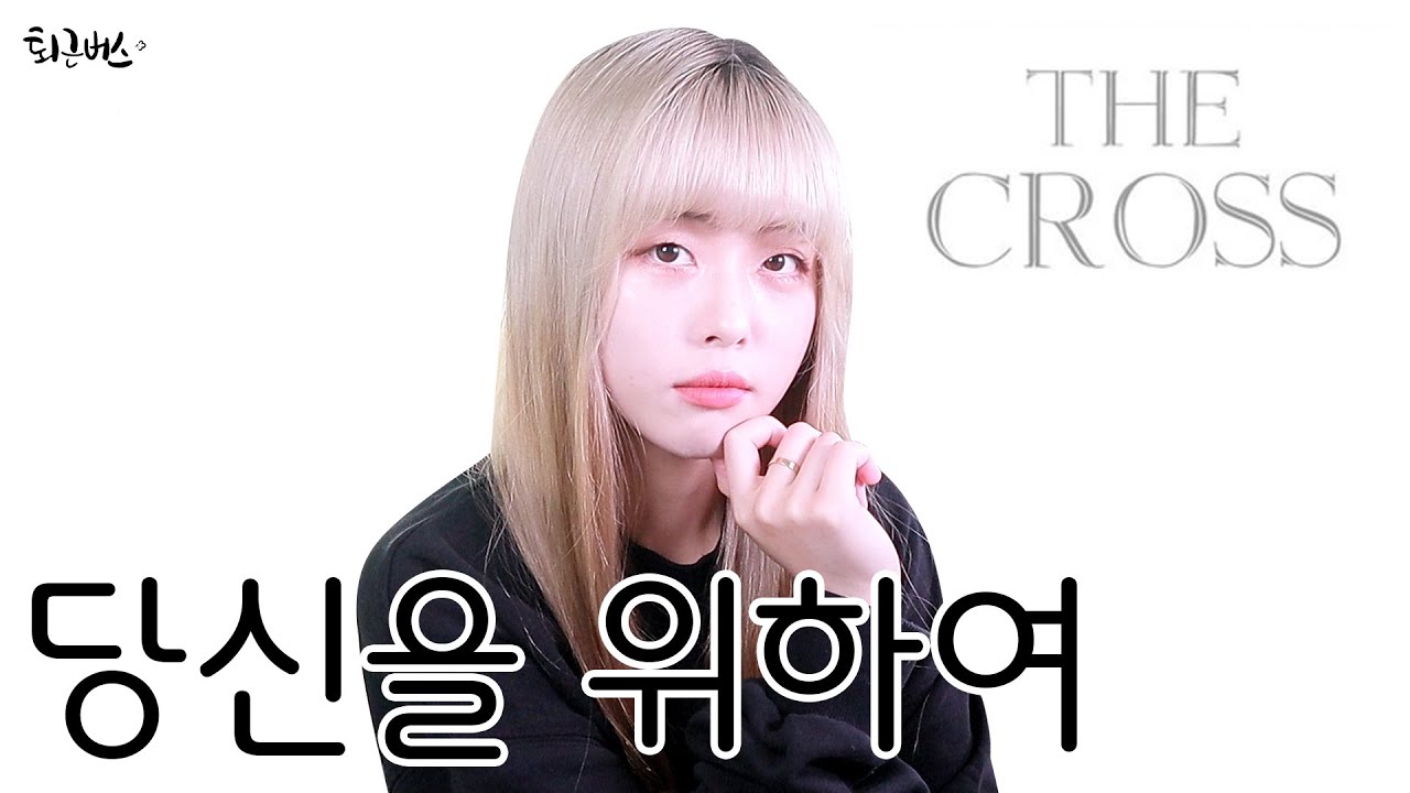 더 크로스 - 당신을 위하여 (Full ver. Cover)