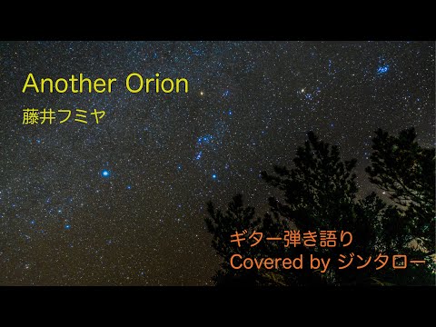 【弾き語り】藤井フミヤ - Another Orion【cover】