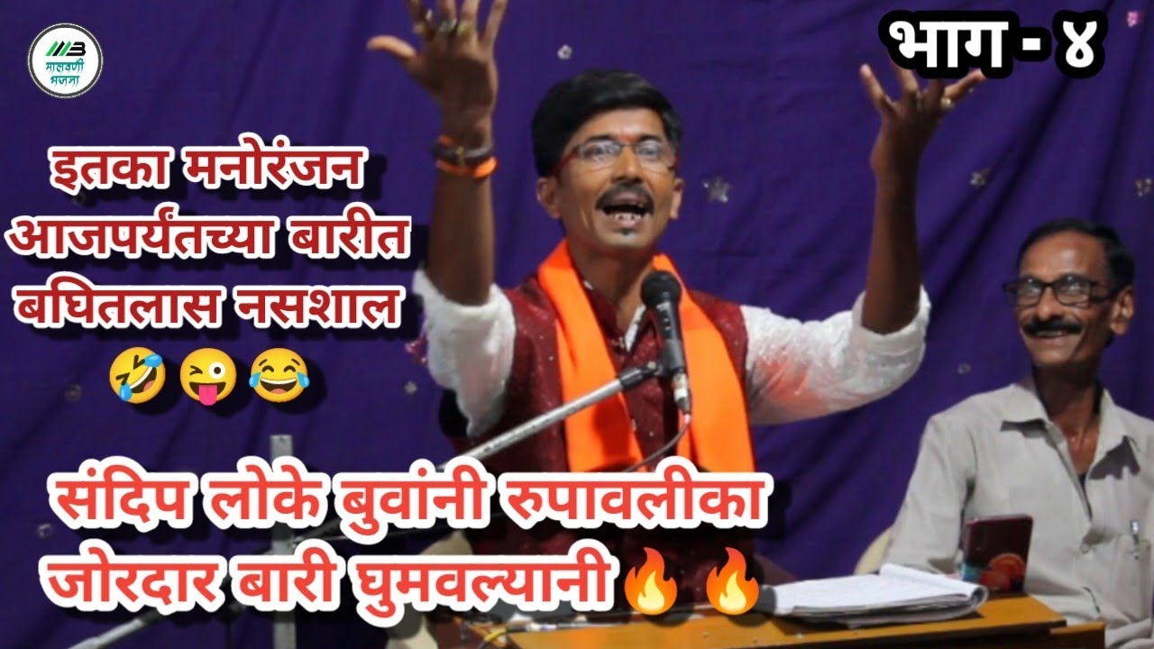 संदीप लोके बुवांची धम्माल रूपावली व बतावणी vs गुंडू सावंत बुवा sandip loke buva vs gundu sawant buva