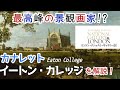 最高峰の景観画家！？カナレット『イートン・カレッジ』を解説！