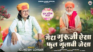 Rajsthani Guru Vani || मेरा गुरु जी ऐसा फुल गुलाबी जैसा || Suresh Lohar || गुरू महिमा भजन