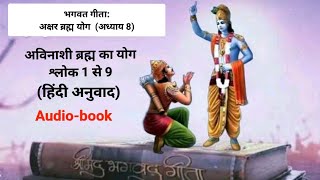 भगवत गीता: अक्षर ब्रह्म योग (अध्याय 8) - अविनाशी ब्रह्म का योग। श्लोक 1 से 9 और उनकी व्याख्या ।