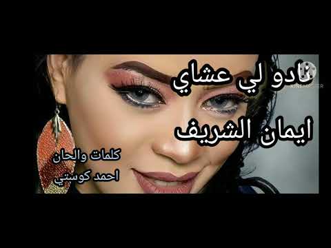 ايمان الشريف نادو لي عشاي جديد2020