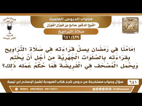 [429 /641] إمام في رمضان يصل قراءته في صلاة التراويح بقراءته بالصلوات الجهرية من أجل أن يختم القرآن!