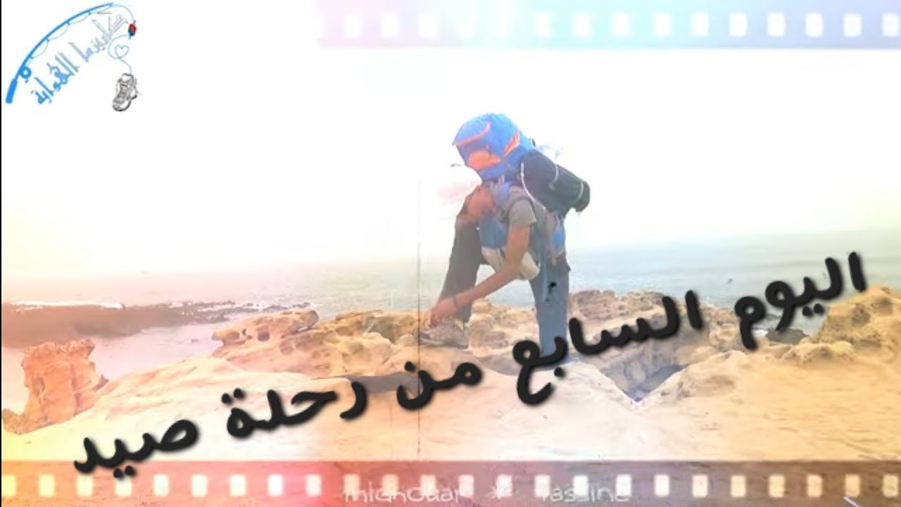 اليوم السابع من رحلة صيد فخاطر شاف جمال الرايس المشكادري