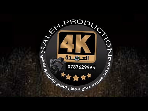 أفراح أل العمري حفل نجاح زيد العمري بالثانويه العامه يحيي الحفل الفنان محمد الصبيحات 2024