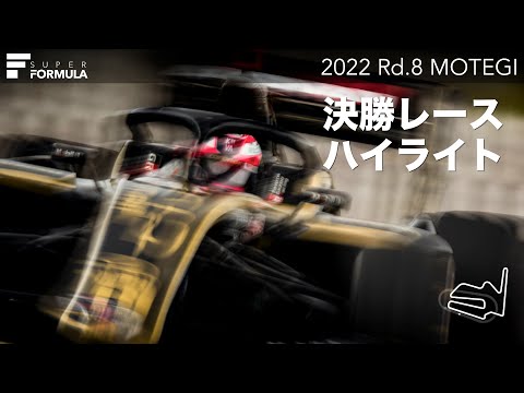 決勝レース ハイライト  | 2022 SUPER FORMULA Rd.8 MOTEGI