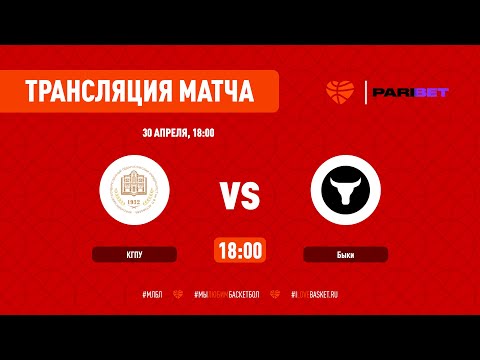 КГПУ vs Быки (часть 1) . ФИНАЛ (Матч №2)