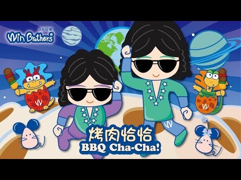 中秋節快樂【中秋舞棍-烤肉恰恰】│ 二允兄弟 kuso唱跳 -WinBrothers BBQ Cha-Cha