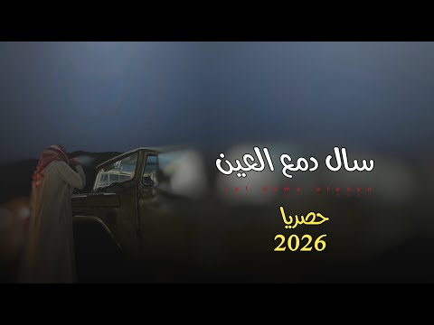 سال دمع العين زامـ ل اداء الشاعر سلطان زاهر جديد وحصري 2026 Sellderzaher 