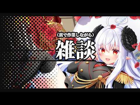 【#雑談配信  】サボり防止に裏でさぎょー【絵之月秋音】