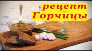 Рецепт горчицы. Домашний вариант. Острая! Рецепт горчицы. Домашний вариант. Острая!