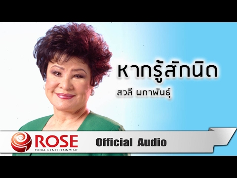 หากรู้สักนิด - สวลี ผกาพันธุ์ (Official Audio)