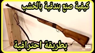 كيفية صنع بندقية بالخشب كأنها حقيقة | How to make a gun with wood