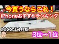 今買うべきおすすめiPhoneランキング1位〜3位【2022年3月版】